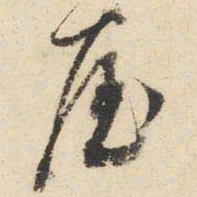 文征明屋书法图片