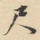 文征明尺书法图片
