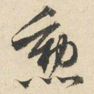 文征明勋书法图片