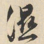文征明湿书法图片