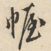 文征明幄书法图片