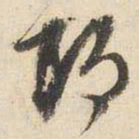 文征明郎书法图片