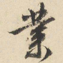 文征明业书法图片
