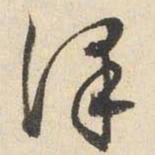 文征明泽书法图片