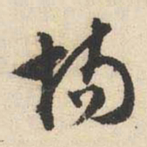 文征明场书法图片