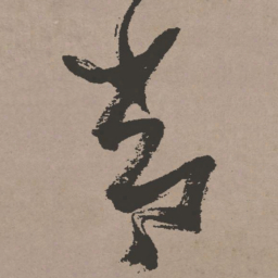 张瑞图常书法图片
