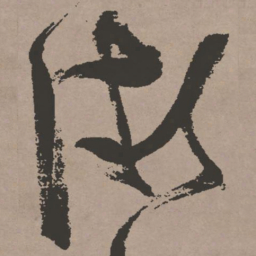 张瑞图微书法图片