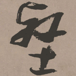 张瑞图壑书法图片
