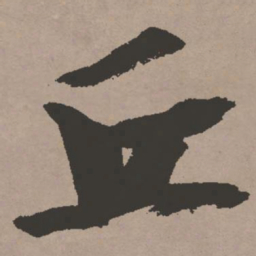 张瑞图丘书法图片