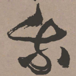 张瑞图我书法图片