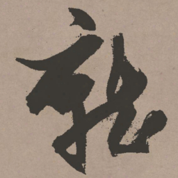 张瑞图就书法图片