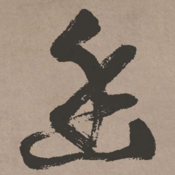 张瑞图幽书法图片