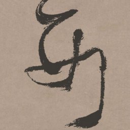 张瑞图西书法图片