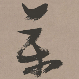 张瑞图万书法图片
