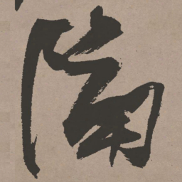 张瑞图隔书法图片
