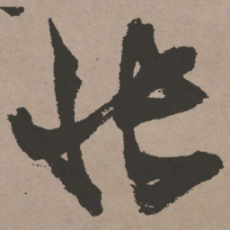 张瑞图怅书法图片