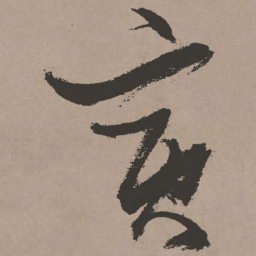 张瑞图寅书法图片