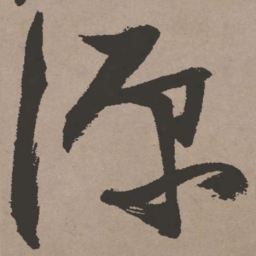 张瑞图源书法图片