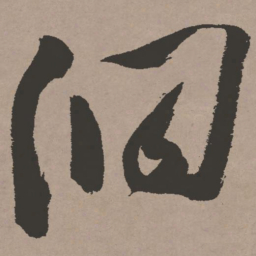 张瑞图洞书法图片