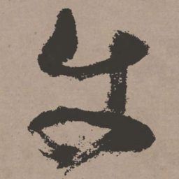 张瑞图使书法图片