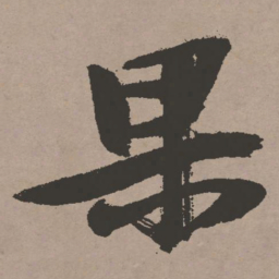 张瑞图果书法图片