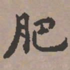 史树青肥书法图片