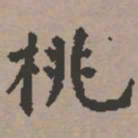 史树青桃书法图片