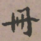 史树青册书法图片
