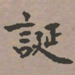 史树青诞书法图片