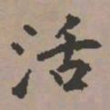 史树青活书法图片