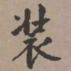 史树青装书法图片