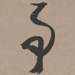 张瑞图事书法图片