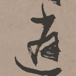 张瑞图逍书法图片