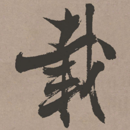 张瑞图载书法图片