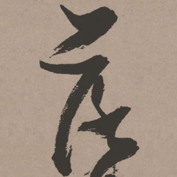 张瑞图落书法图片