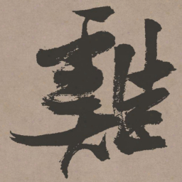 张瑞图鸡书法图片