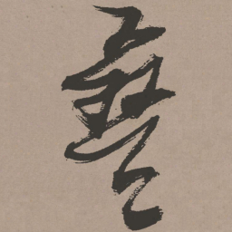 张瑞图叠书法图片