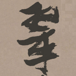 张瑞图翠书法图片