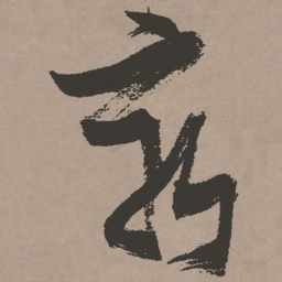 张瑞图穷书法图片