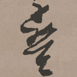 张瑞图叠书法图片