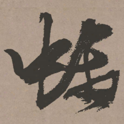 张瑞图螭书法图片