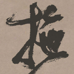 张瑞图拖书法图片