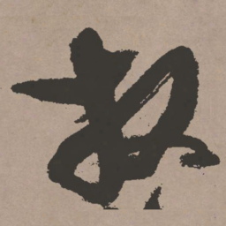 张瑞图放书法图片
