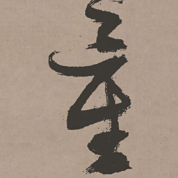 张瑞图量书法图片