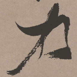 张瑞图力书法图片