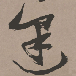 张瑞图逢书法图片
