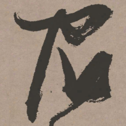 张瑞图宿书法图片