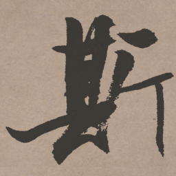 张瑞图斯书法图片