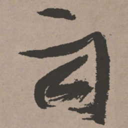 张瑞图两书法图片