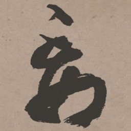 张瑞图妄书法图片